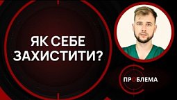 Рак молочної залози: як захистити себе? | Є проблема