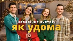 Як удома. Новорічний спецвипуск | Ранок Надії