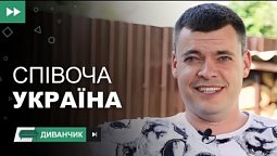 Пісня — душа народу | Диванчик