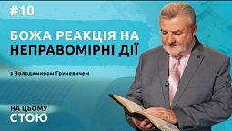 Божа реакція на неправомірні дії | НА ЦЬОМУ СТОЮ