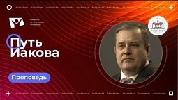 Путь Иакова  |  Богослужения в Заокском