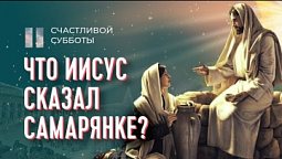 Диалог Иисуса и самарянки | Счастливой субботы