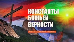 Константы Божьей верности – Проповедь В. Олийника 25 декабря 2021 г.