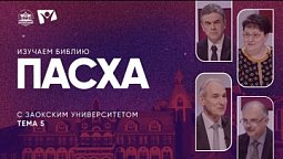 Пасха | Изучаем Библию с Заокским университетом
