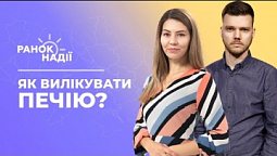 Як вилікувати печію? Холецистит - хвороба жовчного міхура | Ранок надії