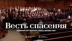 ???? ВЕСТЬ СПАСЕНИЯ – Сводный хор церквей Северо-Запада США