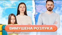 Як пережити розлуку в шлюбі? | Сімейні дрібнички