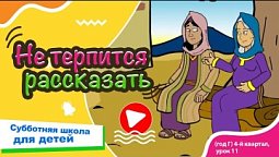 Субботняя школа для детей (Г) 4-й квартал, урок 11: “Не терпится рассказать” | 14/12/2024