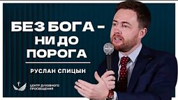 ???? Без БОГА – ни до порога / Проповедь. Пастор Руслан Спицын