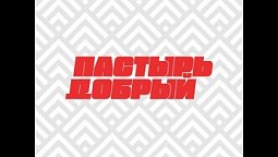 Выпуск №95. Плоды и дары Святого Духа: пророческое предсказание