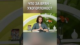 Что за врач - ухогорлонос?