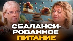 Сбалансированное питание | Простые шаги к здоровью