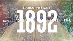 1892 год в истории адвентистского движения в России // Церковь, которую я не знал, год за годом