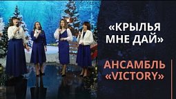 Крылья мне дай | Новогодняя музыка