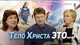 114. Есть ли у Иисуса Христа тело? Кому даётся Дух Святой | Где сейчас Бог?