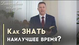 Дело, сделанное вовремя | Благословения на каждый день