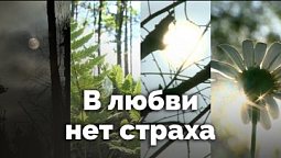 В любви нет страха | С любовью к русской природе
