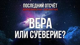 Последнее время и библейские пророчества!  |  Последний отсчёт времени Земли