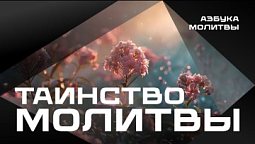 Таинство молитвы  |  Азбука молитвы