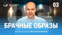 ???? Урок 3. БРАЧНЫЕ ОБРАЗЫ / Изучаем Библию с Виталием Олийником
