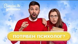 Чи варто звертатися до психологів і сімейних консультантів? | Сімейні дрібнички