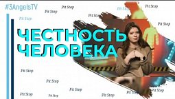 Честность человека | Pit Stop