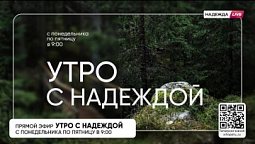 «Утро с НАДЕЖДОЙ» (09.11.2022)