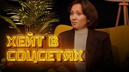 Другое мнение | Хейт в соцсетях