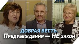 Как Бог поступает с предубеждениями | Что есть Евангелие?