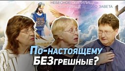 18. Жертва за грех. Путь к исцелению и примирению с Богом | Где сейчас Бог?