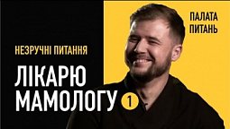 Лікар мамолог відповідає на незручні питання. Частина 1 | Палата Питань