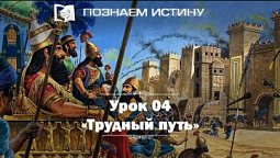 Трудный путь  |  Познаем истину