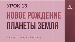 Субботняя Школа | Новое рождение планеты Земля | 27-03-2021