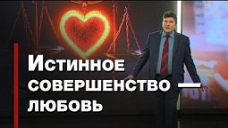 Любовь — совокупность совершенства | Познавая истину