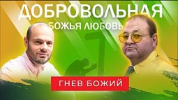 5 урок.  Когда Бог гневается?