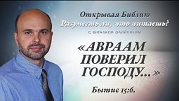 "АВРААМ ПОВЕРИЛ ГОСПОДУ..." Бытие 15:6.