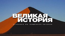 Эпизод 6. Не плачь I Подкаст «Великая история» I Христианские рассказы