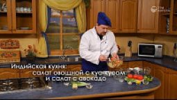 Индийская кухня: салат овощной с кус-кусом и салат с авокадо