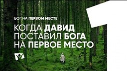 Когда Давид поставил Бога на первое место  | Бог на первом месте