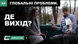 Глобальні проблеми | Диванчик