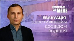 Евакуація з двотижневим досвідом водіння | Помоліться за мене