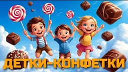 "За чашкой чая" с Викторией и Натальей / 05.06.2025 "ДЕТКИ - КОНФЕТКИ"