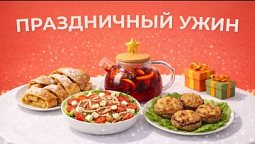 Полезные рецепты | Праздничный ужин