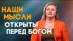 Бог знает мои мысли | Мой счастливый день