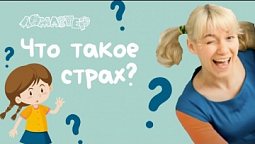 Что такое страх? Серия 26 | Ломастер