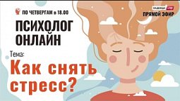 Как снять стресс? // Психолог онлайн по четвергам на телеканале "Надежда"