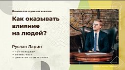 Как оказывать влияние на людей  |  Навыки в жизни и служении