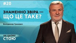 Знаменно звіра — що це таке? | НА ЦЬОМУ СТОЮ