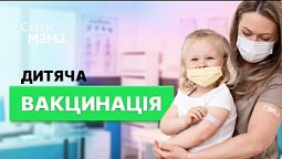 Захист організму. В чому полягає вакцинація? | Статус мама