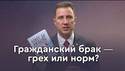 Гражданский брак: точка зрения Библии | Пастор Андрей Качалаба